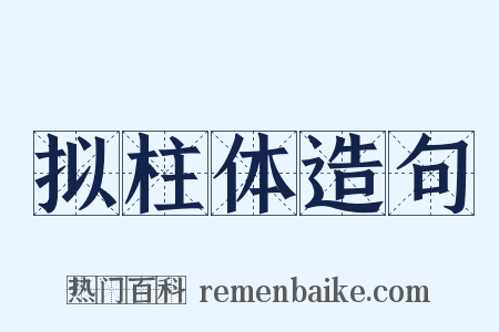 拟柱体造句是什么意思的图片